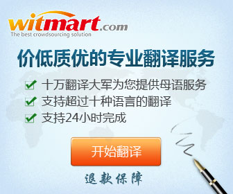 上Witmart.com找外国人，没有比母语更地道的翻译了。